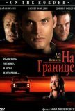 На границе (ТВ) (1998))
