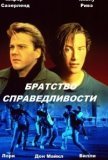 Братство справедливости (ТВ) (1986))
