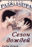 Сезон дождей (1949))