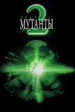 Мутанты 2 (2001))