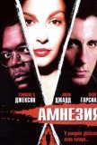 Амнезия (2003))