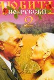 Любить по-русски 2 (1996))