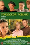 Городской романс (2006))