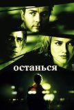 Останься (2005))