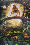 Книга джунглей (1994))