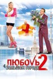 Любовь в большом городе 2 (2010))