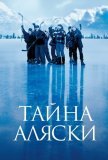 Тайна Аляски (1999))