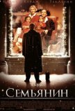 Семьянин (2000))