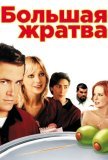 Большая жратва (2005))