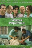 Общая терапия (2008))