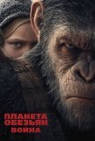 Планета обезьян: Война (2017))