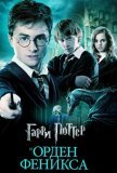 Гарри Поттер и Орден Феникса (2007))