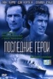 Последние герои (ТВ) (2001))
