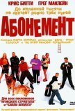 Абонемент (2000))