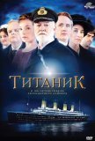 Титаник (2012))