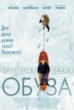 Большая белая обуза (2004))
