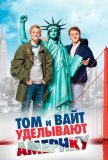 Том и Вайт уделывают Америку (2009))