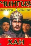 Чингиз Хан (1965))