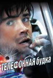 Телефонная будка (2002))