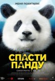 Миссия: Спасти панду (2020))