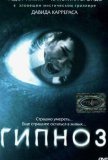 Гипноз (2004))