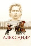 Александр (2004))
